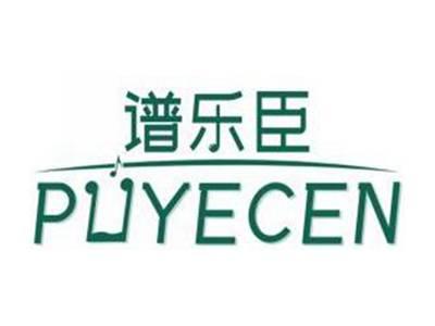 谱乐臣PUYECEN