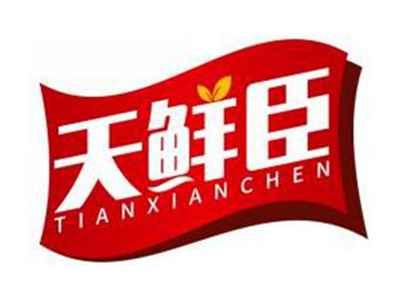 天鲜臣TIANXIANCHEN
