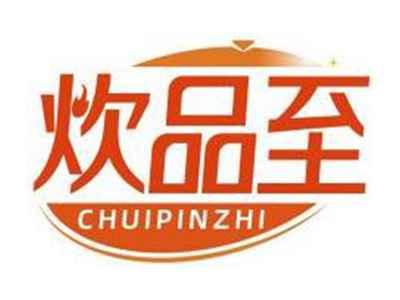 炊品至CHUIPINZHI