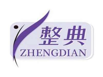 整典ZHENGDIAN