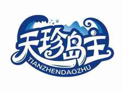 天珍岛主TIANZHENDAOZHU