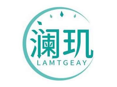 澜玑LAMTGEAY