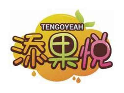 添果悦TENGOYEAH