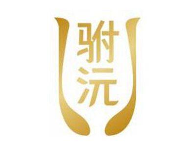 驸沅