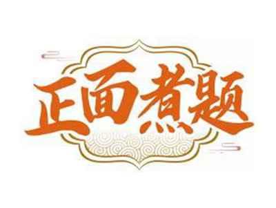 正面煮题