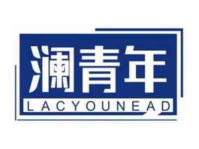 澜青年LACYOUNEAD