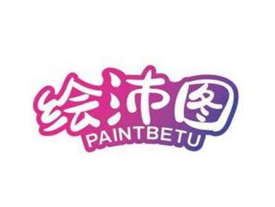 绘沛图PAINTBETU