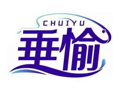 垂愉CHUIYU