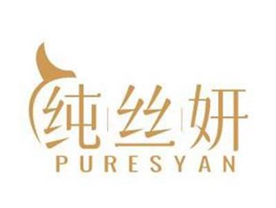 纯丝妍PURESYAN