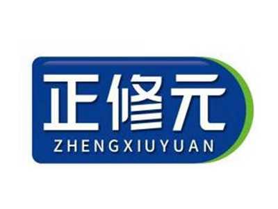 正修元ZHENGXIUYUAN