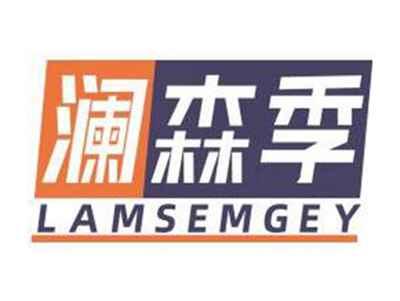澜森季LAMSEMGEY