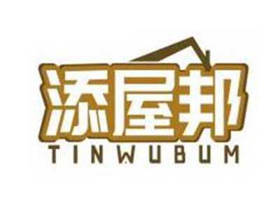 添屋邦TINWUBUM