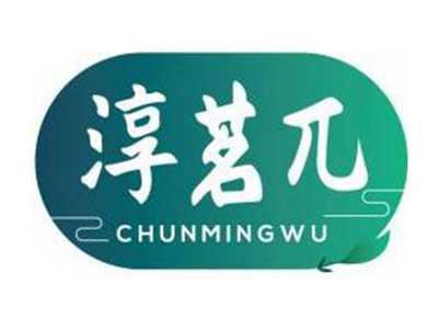 淳茗兀CHUNMINGWU