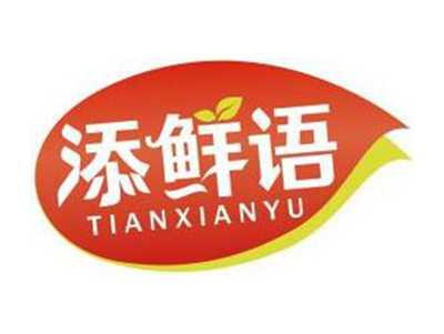 添鲜语TIANXIANYU