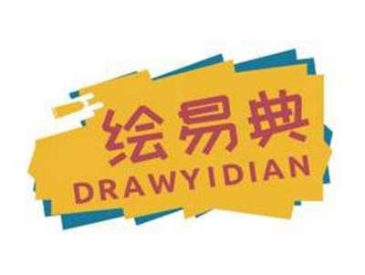 绘易典DRAWYIDIAN