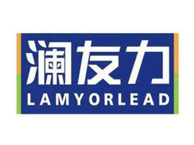 澜友力LAMYORLEAD