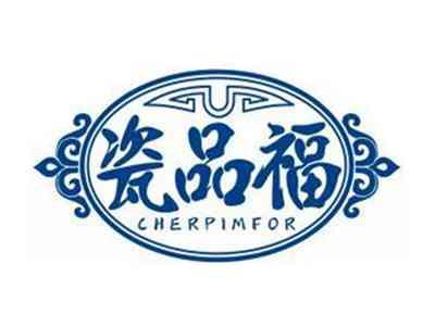 瓷品福CHERPIMFOR