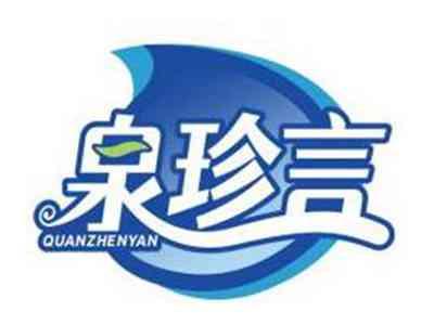 泉珍言QUANZHENYAN