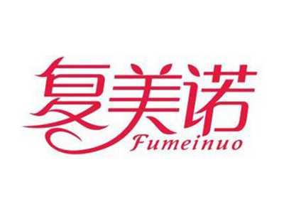 复美诺FUMEINUO
