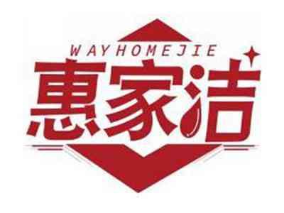 惠家洁WAYHOMEJIE