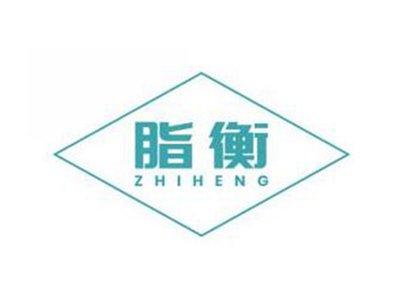 脂衡ZHIHENG