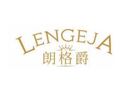 朗格爵LENGEJA