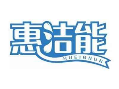 惠洁能HUEIGNUN