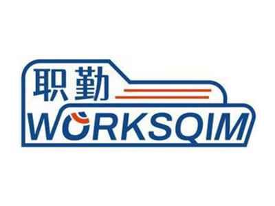 职勤WORKSQIM