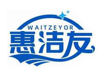惠洁友WAITZEYOR