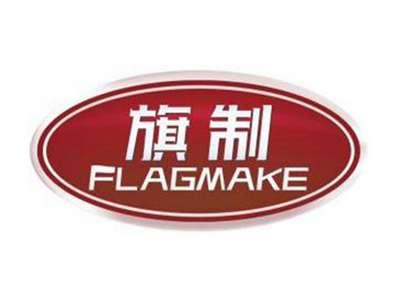 旗制FLAGMAKE