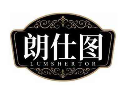 朗仕图LUMSHERTOR