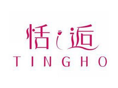 恬逅TINGHO