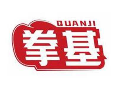 拳基QUANJI