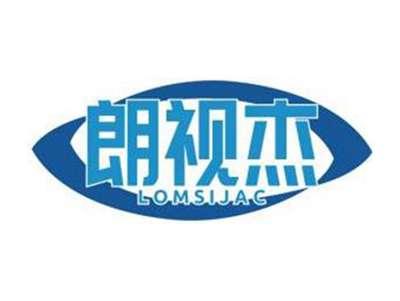 朗视杰LOMSIJAC