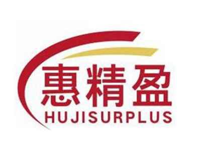 惠精盈HUJISURPLUS