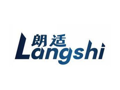 朗适LANGSHI