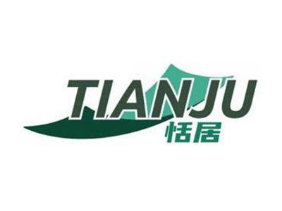 恬居TIANJU