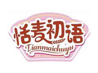 恬麦初语TIANMAICHUYU