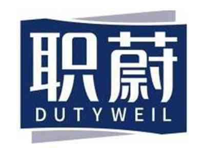 职蔚DUTYWEIL