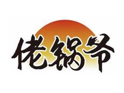 佬锅爷