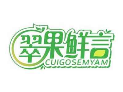 翠果鲜言CUIGOSEMYAM