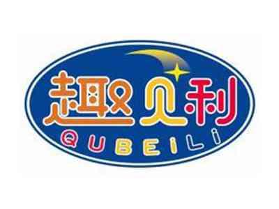 趣贝利QUBEILI