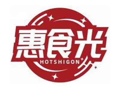 惠食光HOTSHIGON