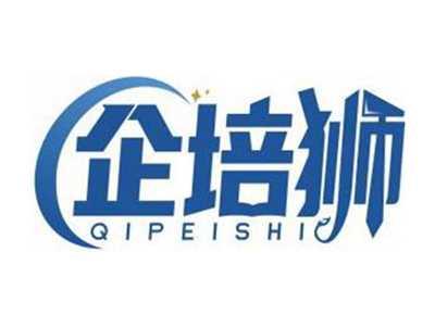 企培狮QIPEISHI