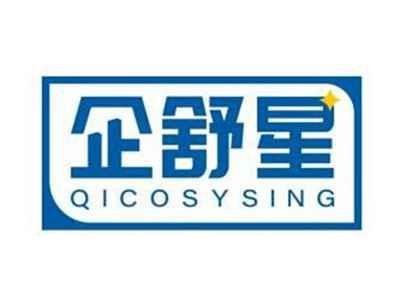 企舒星QICOSYSING