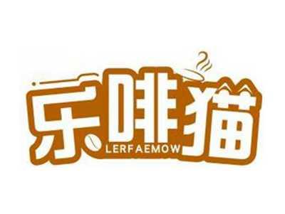 乐啡猫LERFAEMOW