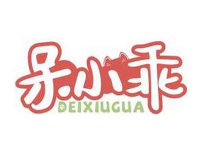 呆小乖DEIXIUGUA