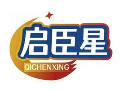 启臣星QICHENXING