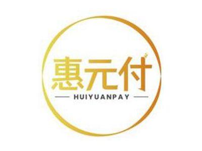 惠元付HUIYUANPAY