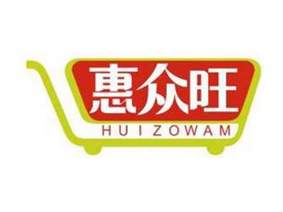 惠众旺HUIZOWAM